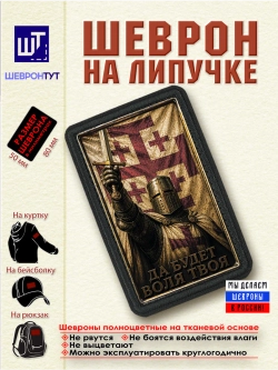 Шеврон "Крестоносец. Да будет воля Твоя" dtf