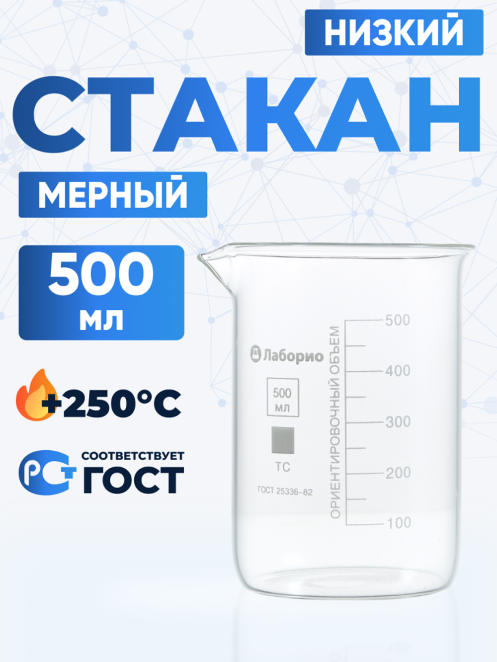 Стакан лабораторный низкий 500 мл, Н-1-500 ТС