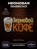 Неоновая вывеска Зерновой кофе