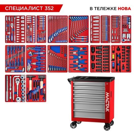 Цена на МАСТАК (50-07352R) Набор инструментов 352 предмета, "СПЕЦИАЛИСТ 352", в красной тележке
