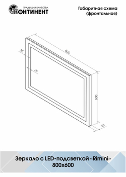 Зеркало "Rimini Led" 800х600