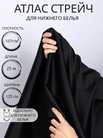 Атлас стрейч для нижнего белья 107 г/м², 125 см / 25 метров, 0180 цв.черный