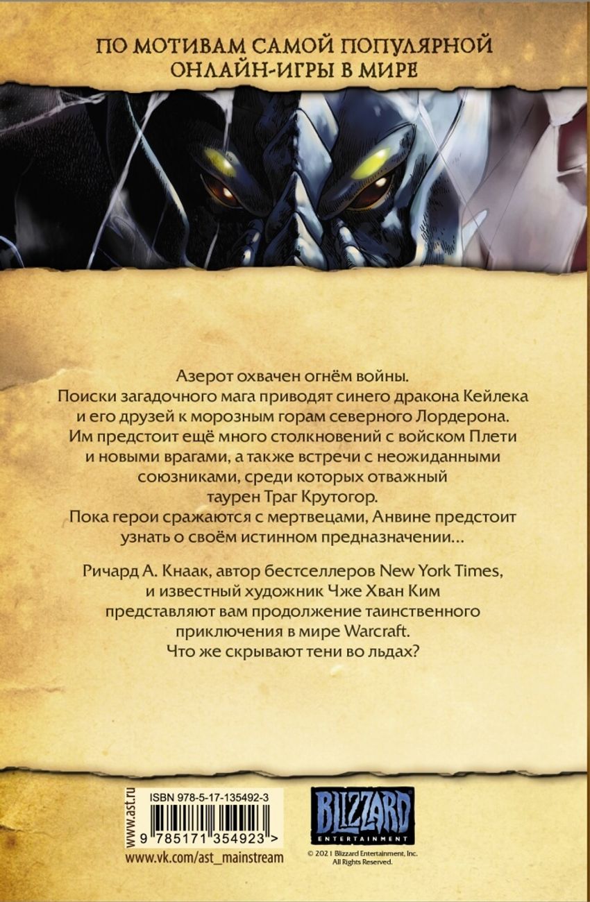 Warcraft. Трилогия Солнечного колодца. Тени во льдах. УЦЕНЁННЫЙ ТОВАР