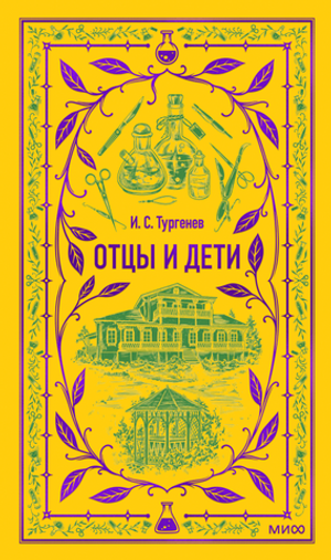 Отцы и дети