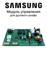 Модуль управления духового шкафа DG94-06210A Samsung