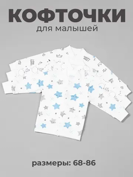 Кофточка для новорожденных 3 штуки