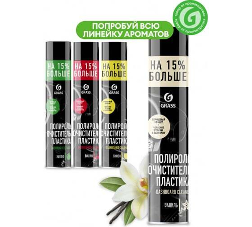 Полироль пластика Grass ваниль (750мл)