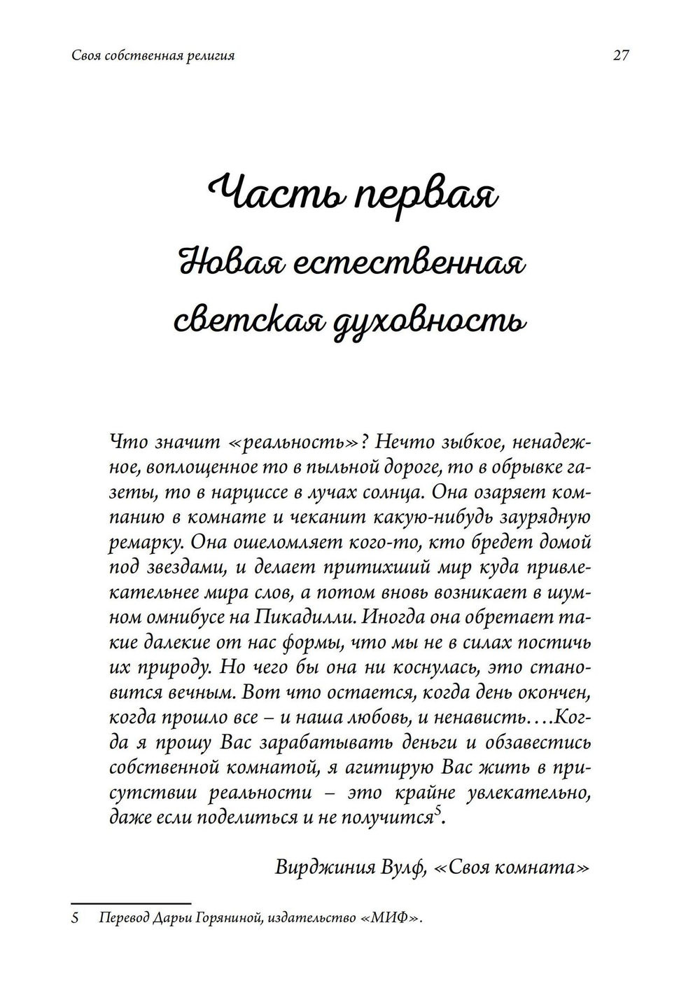 Своя собственная религия. Руководство по созданию личной духовности в светском мире