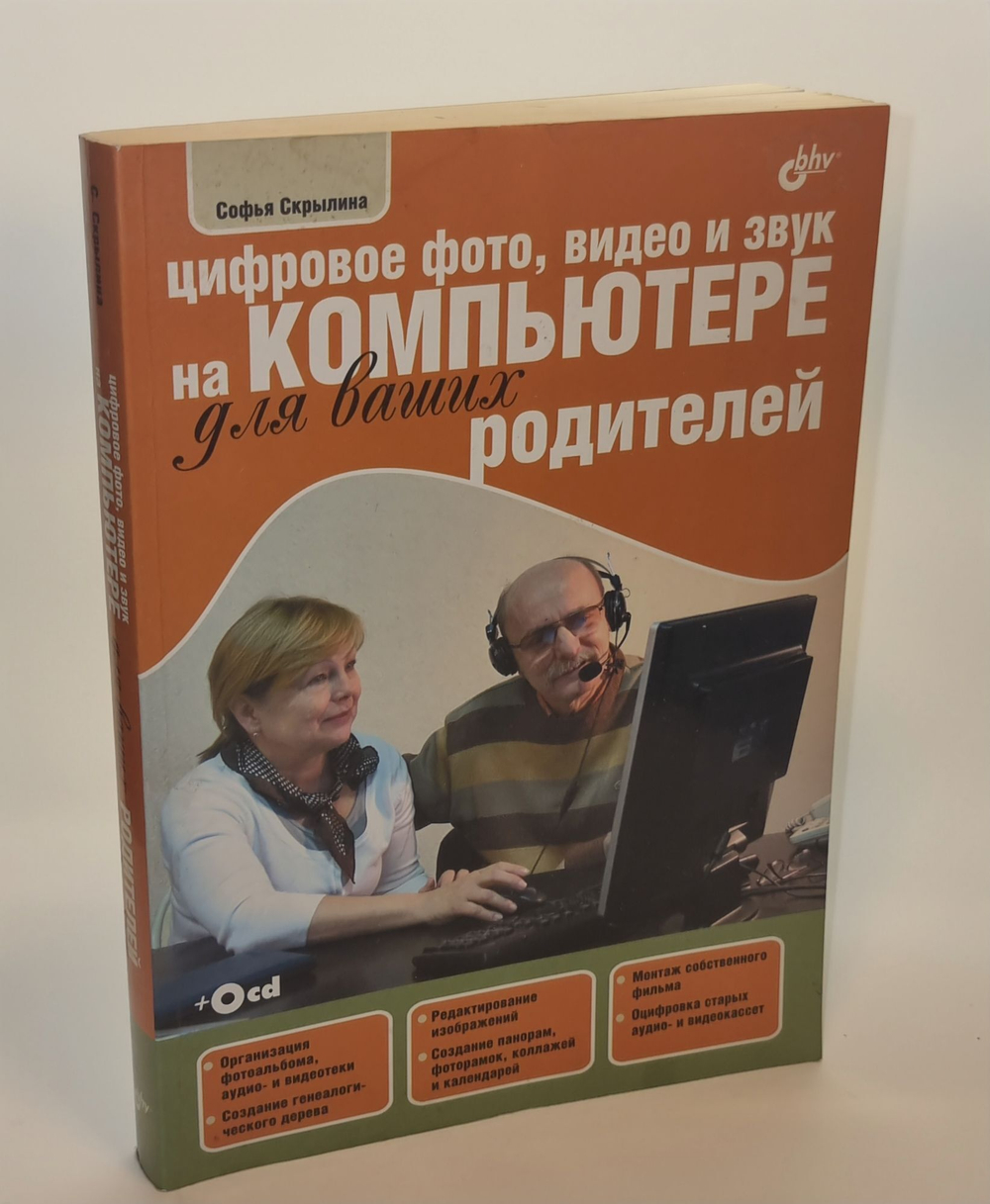 Цифровое фото, видео и звук на компьютере для ваших родителей (без CD-ROM) Скрылина Софья Николаевна