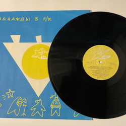 Винтажная виниловая пластинка LP Однажды В Р/К Пластинка 4, Золото На Голубом (СССР 1991) (Ноль, Мифы, Опасные Соседи и др)