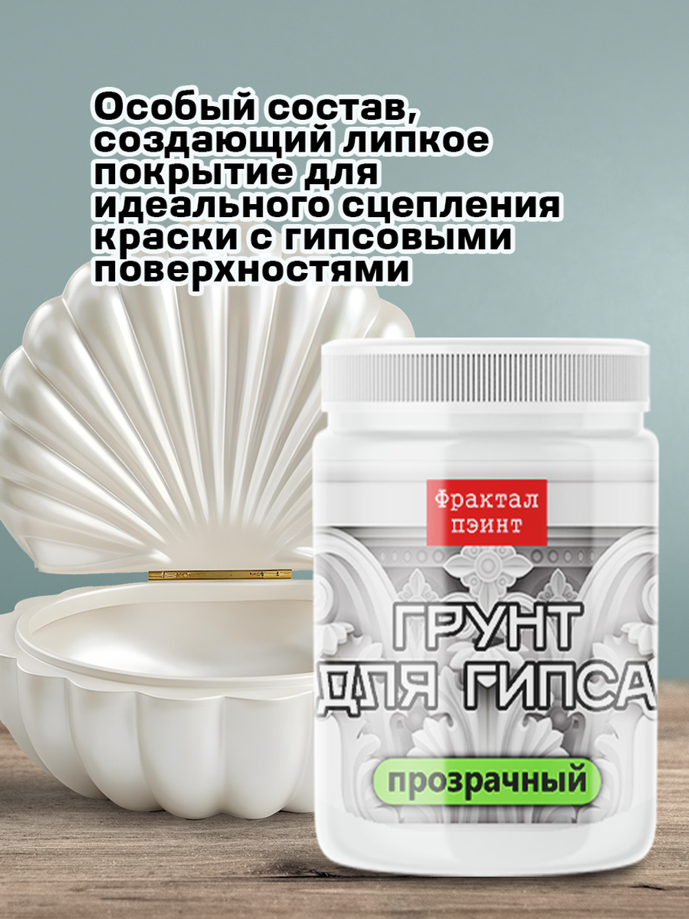Грунт для гипса «Прозрачный»