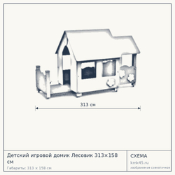 Схема с габаритами: Детский игровой домик Лесовик 313×158 см