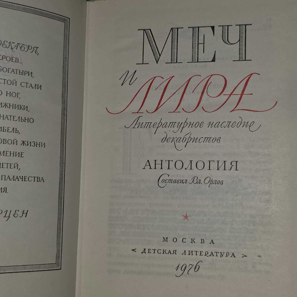 Меч и лира