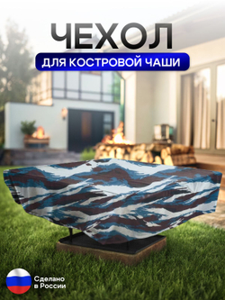 Чехол для костровой чаши 100*100 см, серый