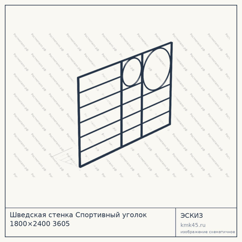 Шведская стенка Спортивный уголок 1800×2400 3605