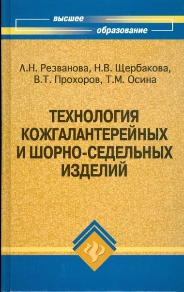 Книга "Техология кожгалантерейных и шорно-седельных изделий"  А.Н. Резванова, Н.В. Щербакова, В.Т. Прохоров, Т.М. Осина
