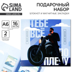 Подарочный набор: блокнот А6, 16 л. и магнитные закладки 2 шт. Тебе всё по плечу