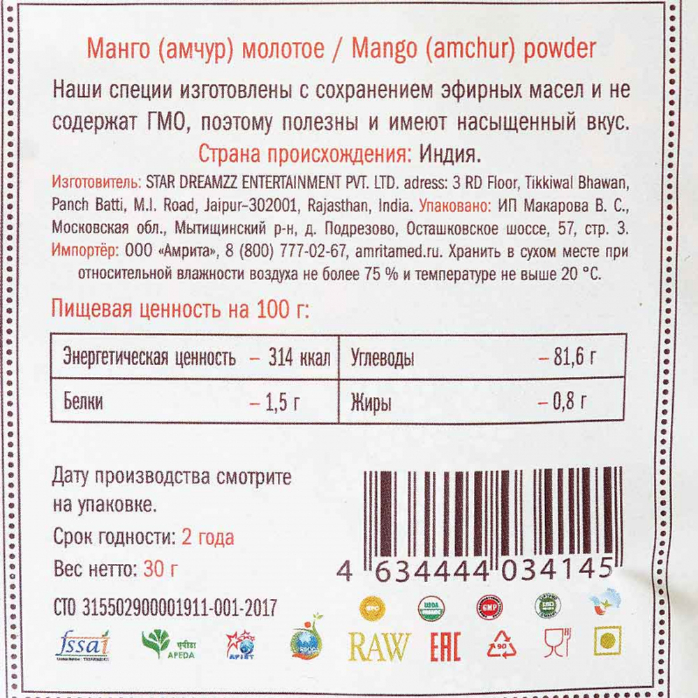 Манго сушёный молотый/амчур (Dry Mango Powder/Amchur) Золото Индии 30г