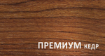 SUNNY  премиум Кедр