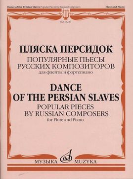 17227МИ Пляска персидок. Популярные пьесы русских композиторов. Для флейты и ф-но, Издат. "Музыка"