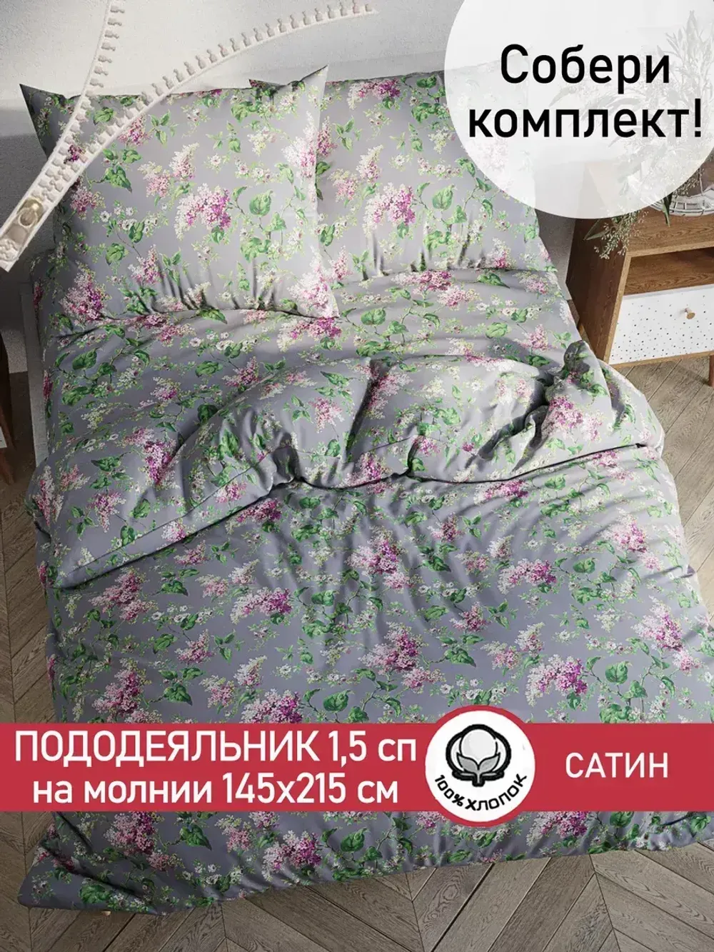 Пододеяльник "Syringa" 1,5-сп 145х215 см Сказка сатин