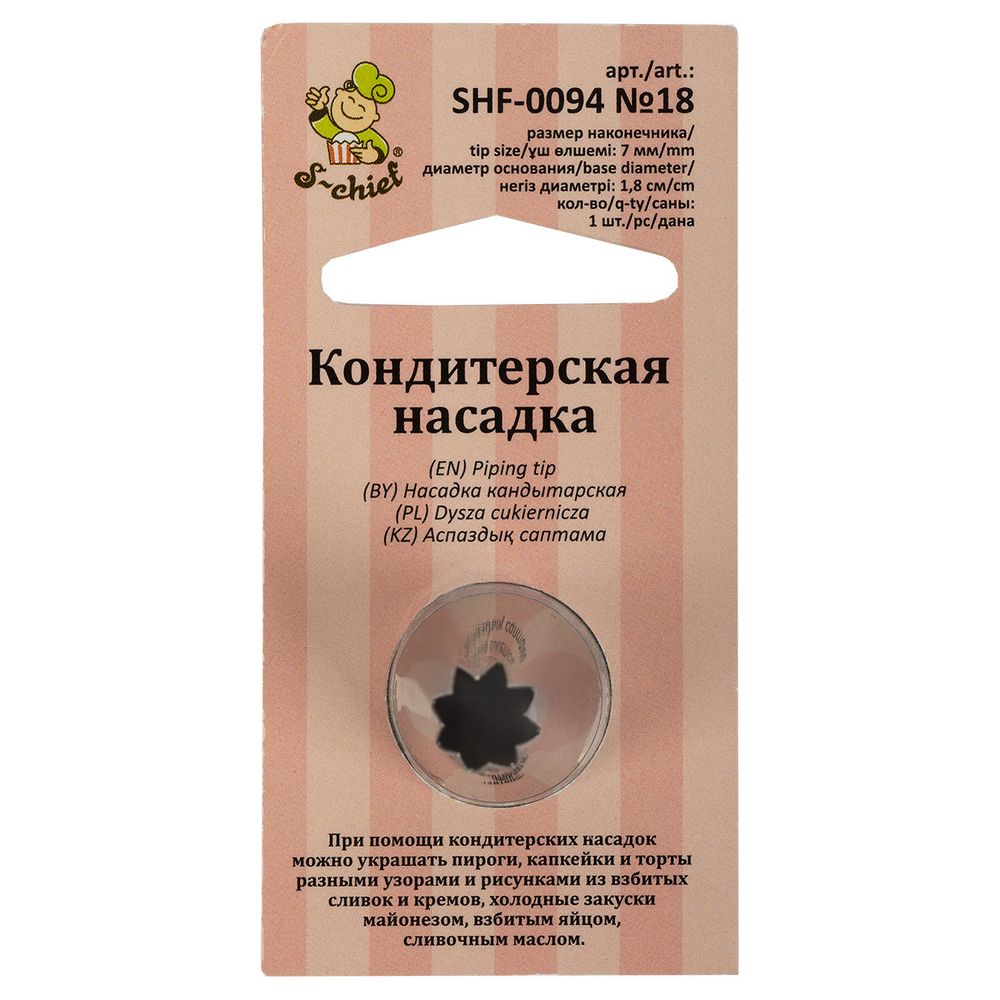 Кондитерская насадка ⌀18 мм, металл, 1 шт, №18 открытая звезда, S-Chief SHF-0094 Кондитерская насадка ⌀18 мм, металл, 1 шт, №18 открытая звезда, S-Chief SHF-0094
