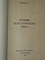 Тяжких Д.С. Основы бухгалтерского учета : Учебное пособие