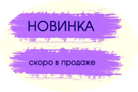 Скоро в продаже!