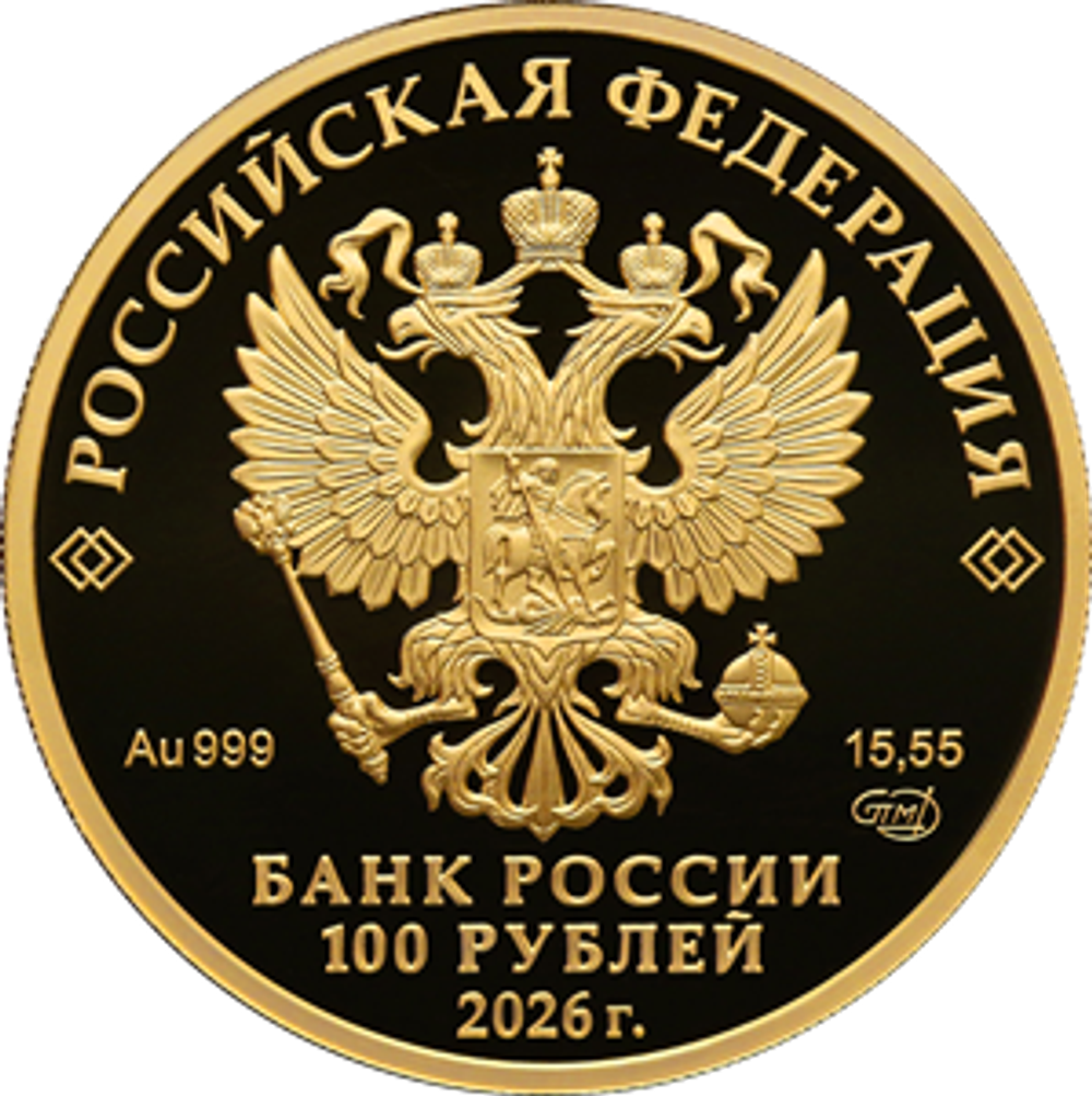 100 рублей 250-летие Государственного академического Большого театра России 2026 год