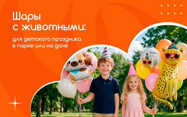 Шары с животными для детского праздника в парке или на даче