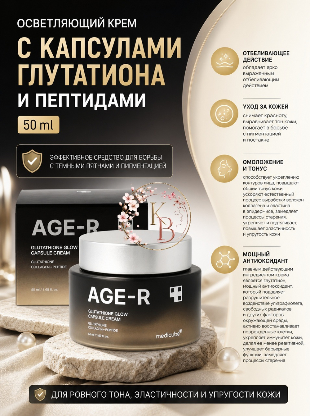 Осветляющий крем с капсулами глутатиона и пептидами 50 ml Medicube AGE-R Glutathione Glow
