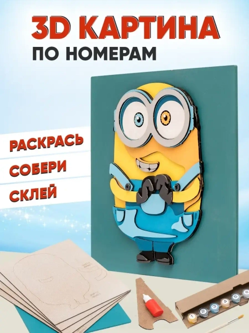 3D Картина по номерам Миньон, набор для творчества