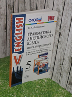 Барашкова Е.А. Английский язык. 5 класс Грамматика. Книга для родителей