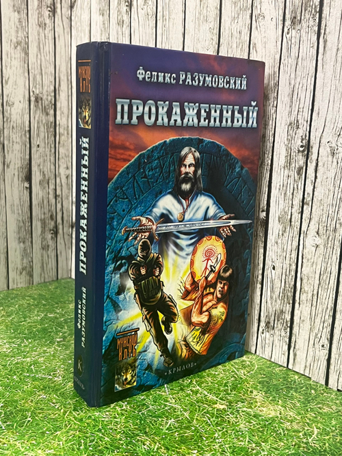 Книга "Прокаженный"