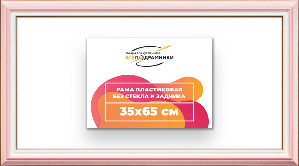 Рама 35x65 для картин и фотографий