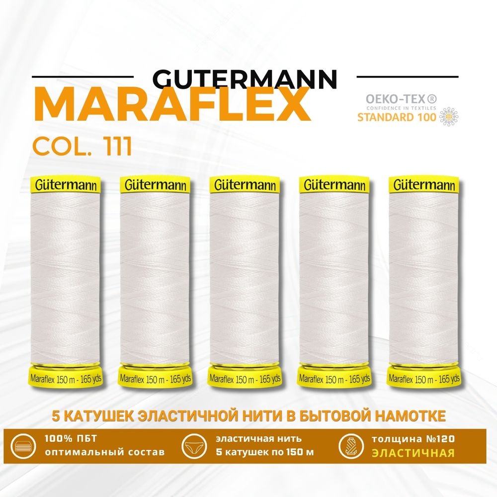 Нитки для трикотажа Gutermann Maraflex 120 (150 метров), 5 кат. | _111 айвори