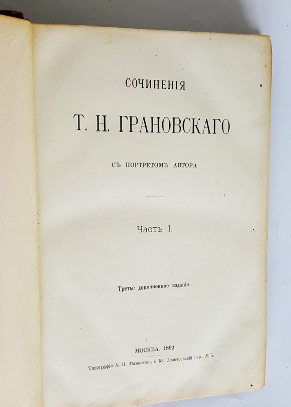 "Сочинения Т.Н. Грановского"  1892 г.
