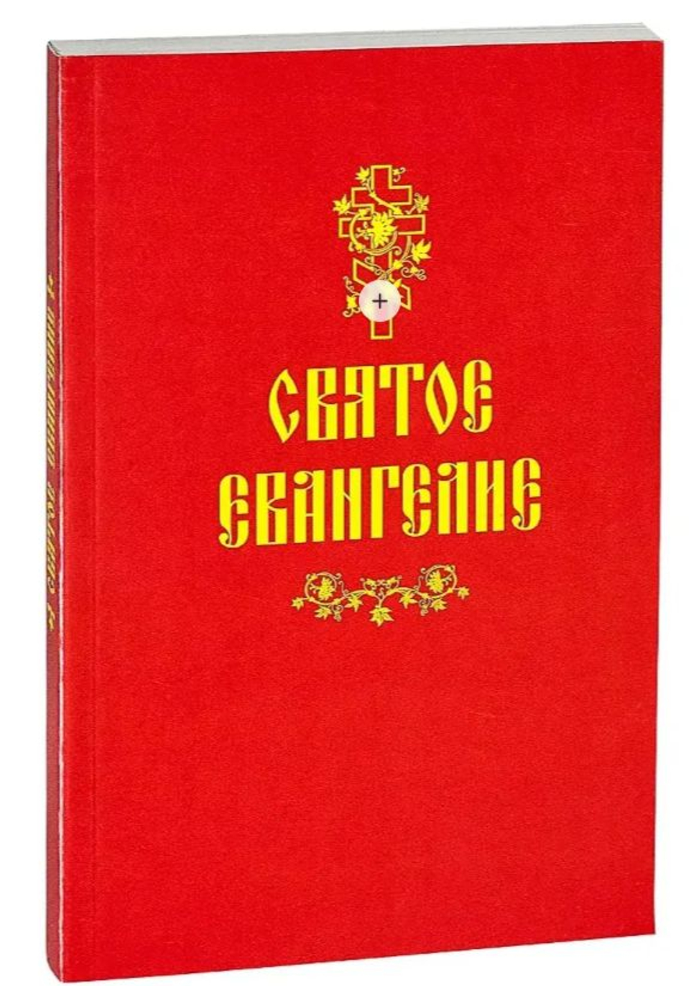 Святое Евангелие крупным шрифтом в мягкой обложке