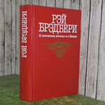 книга " О скитаньях вечных и о Земле: Сборник "