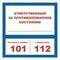 Знак безопасности F16 Ответственный за п/пож сост.помещение пластик 200х200