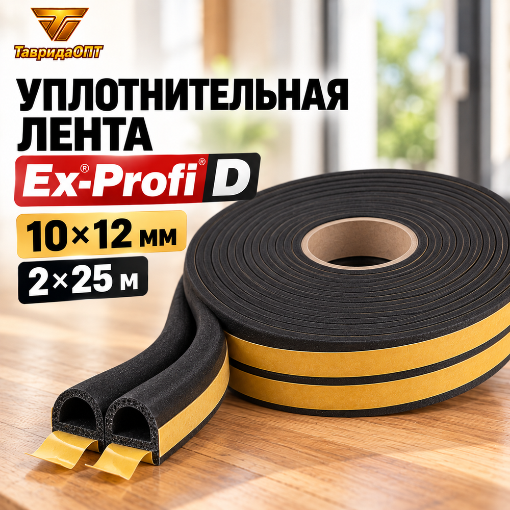 Уплотнительная лента Ex-Profi D черный 10х12 мм бухта 2х25м
