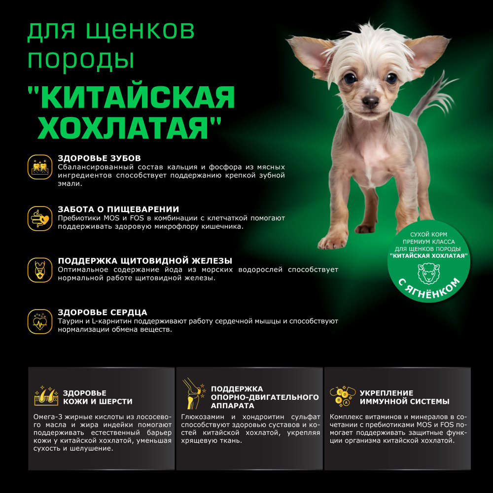 Корм сухой для щенков породы Китайская хохлатая, премиум полнорационный комплекс, с ягненком, 800 гр, QUATTRO