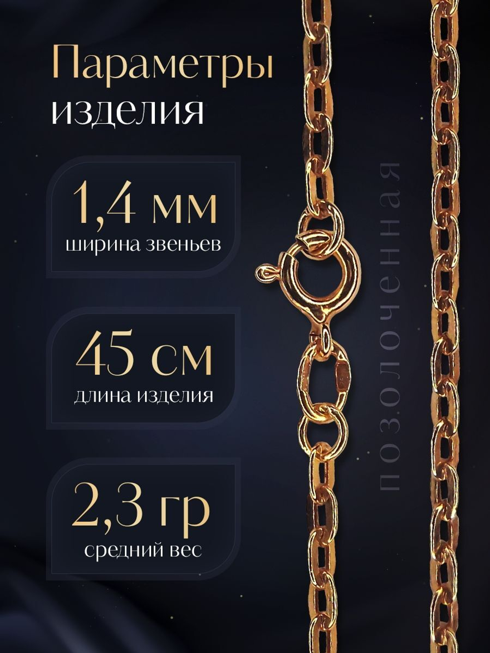 Silver Moon Цепочка Якорь плоский серебряная позолоченная, ширина 1,4 мм