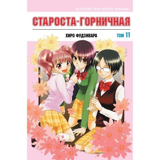 Манга Староста-горничная. Том 11