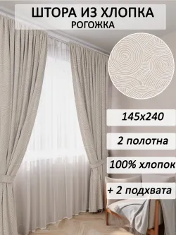 Штора из рогожки на кухню, для спальни, гостиной 145х240 2шт
