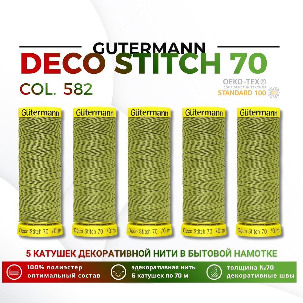 Нитки отделочные Gutermann Deco Stitch 70 (70 метров), 5 кат. | 582 зеленая горчица
