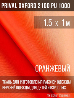 Ткань Prival Oxford 210, оранжевый