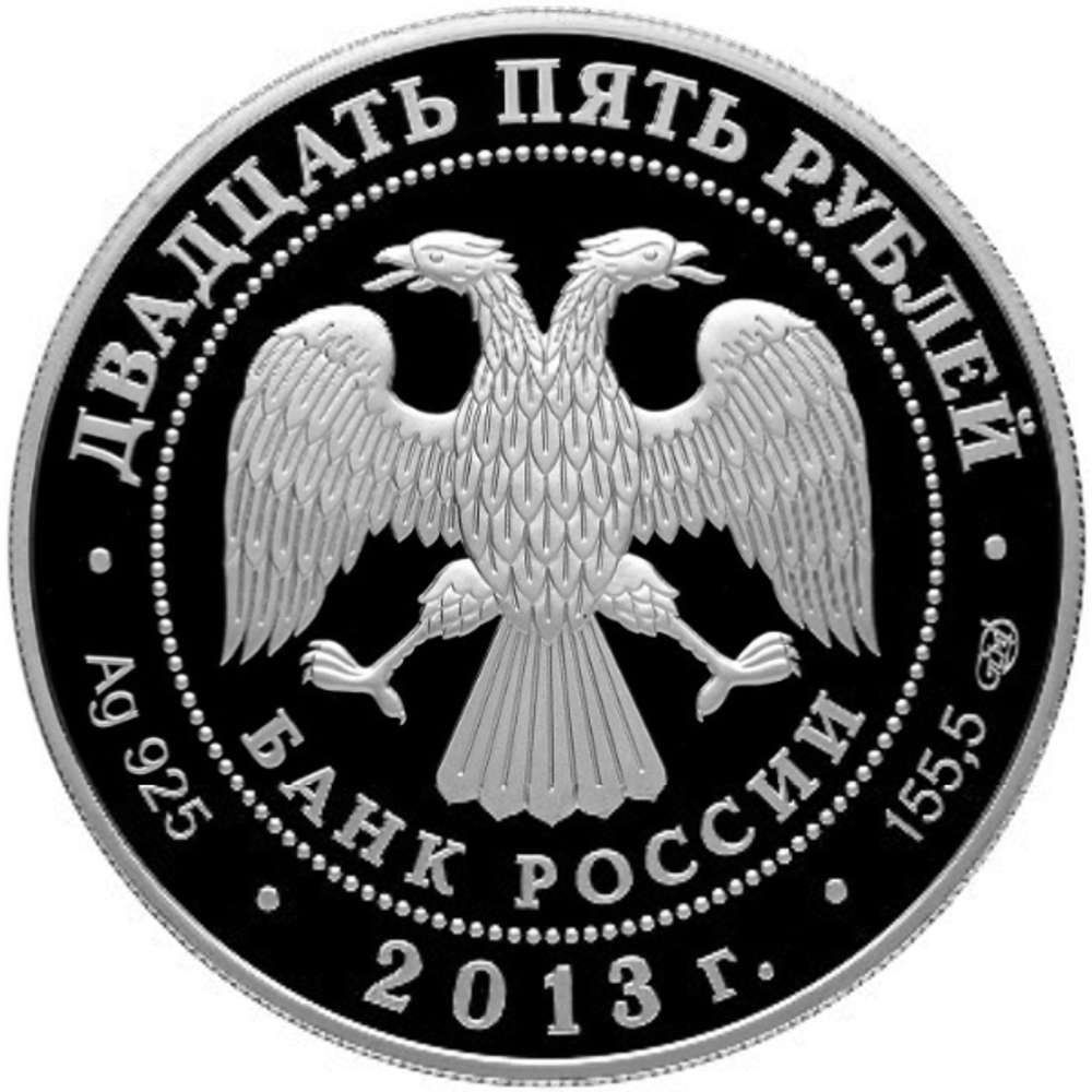 25 рублей.  Творчество Джузеппе Верди. 2013 год. Proof