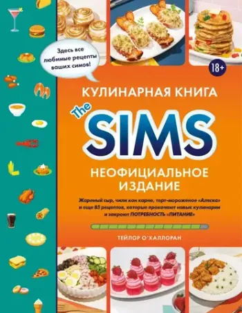 Кулинарная книга The Sims. Неофициальное издание