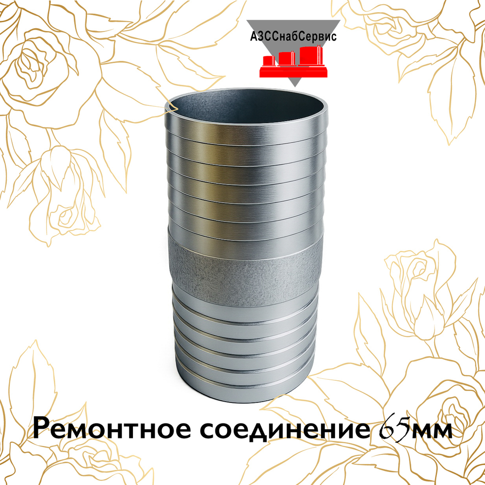 Ремонтное соединение 65мм